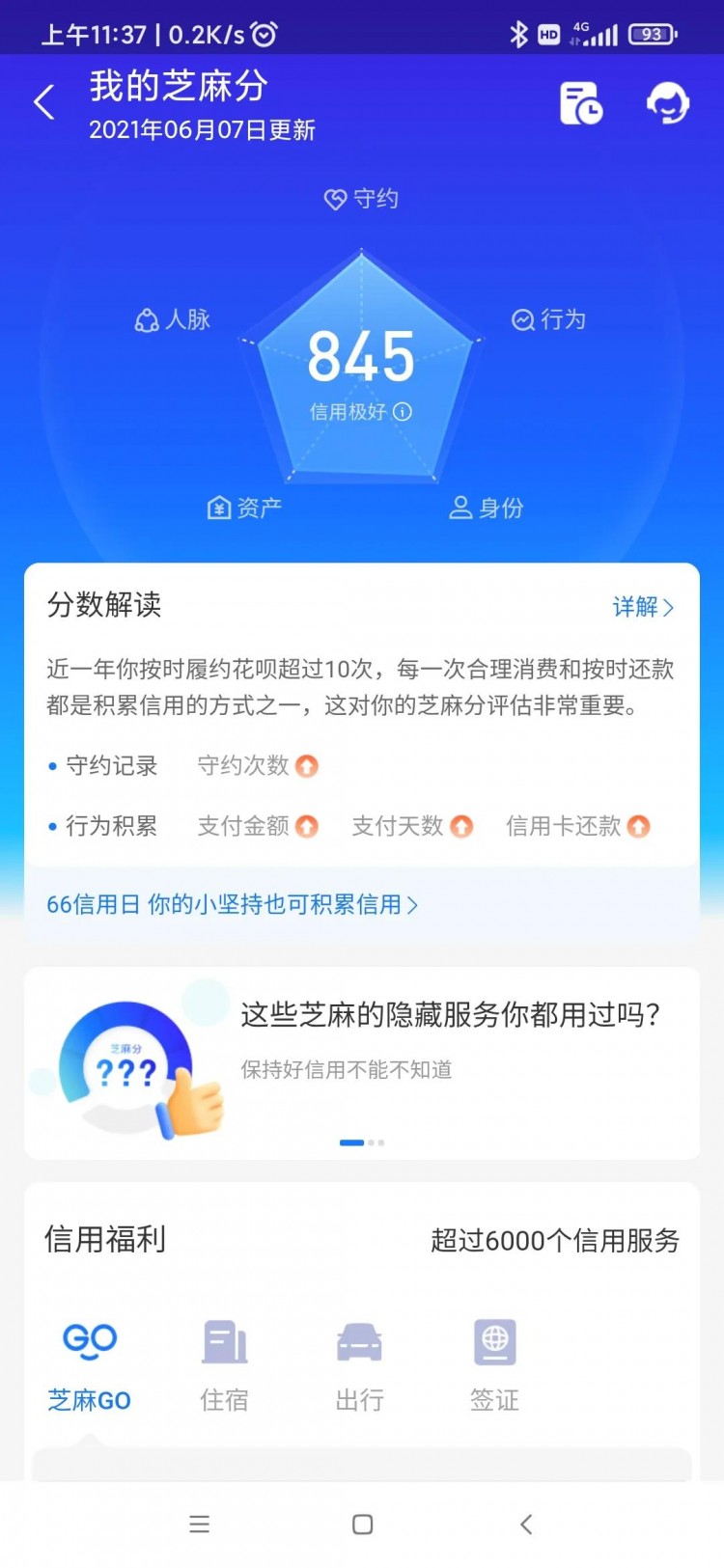 你们的芝麻分是多少？