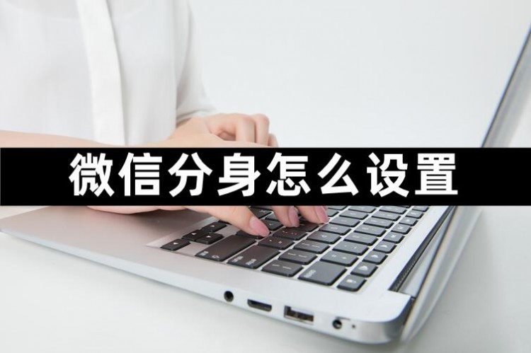 微信分身怎么设置,小编来教大家如何设置