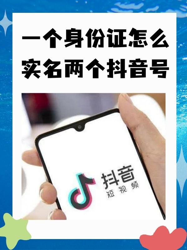 一个身份证怎么实名两个抖音号?