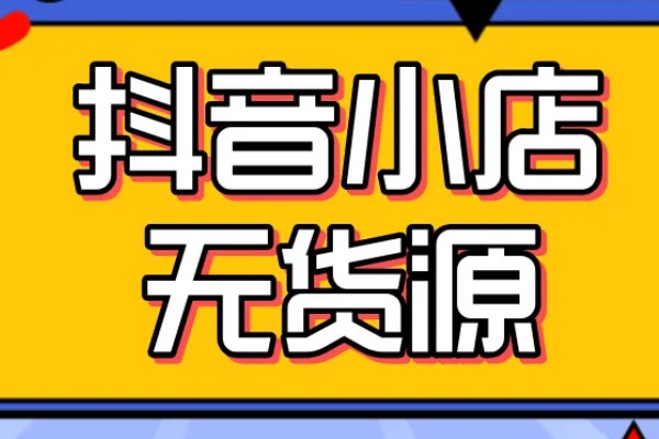抖音卖货怎么联系货源
