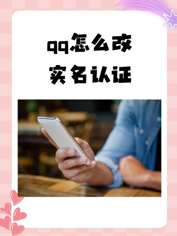 qq怎么改实名认证?