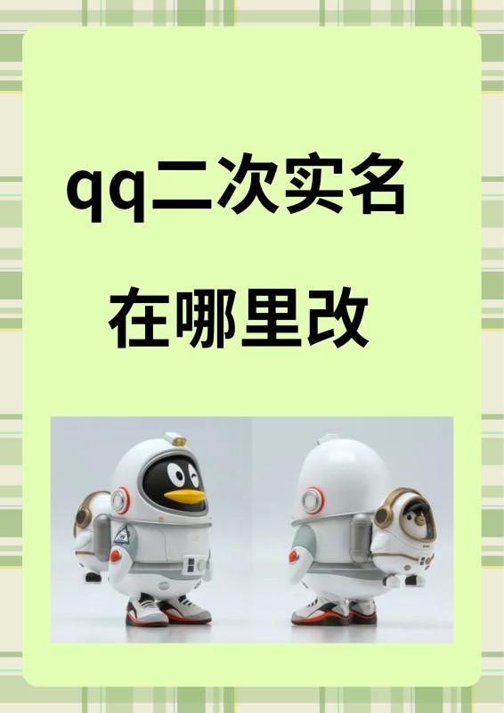 qq二次实名在哪里改?